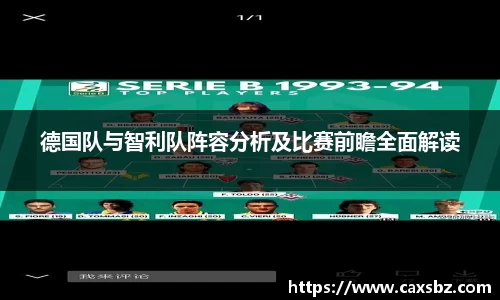 必一德国队与智利队阵容分析及比赛前瞻全面解读